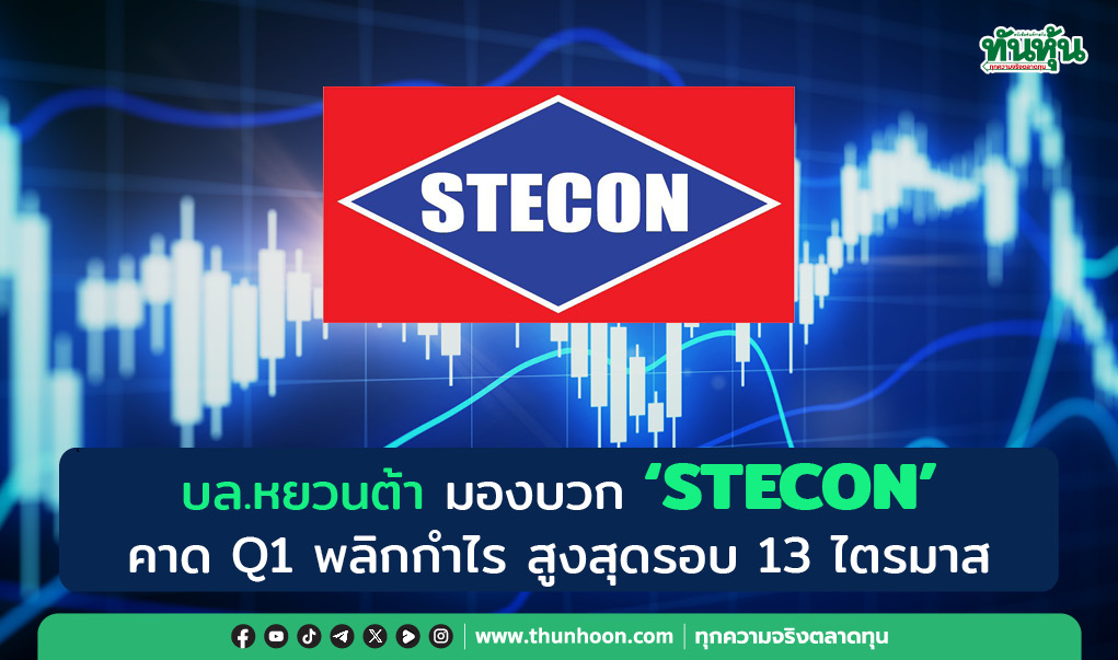 บล.หยวนต้า มองบวก "STECON" คาด Q1 พลิกกำไร สูงสุดรอบ 13 ไตรมาส